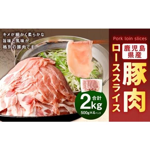 ふるさと納税 豚肉 しゃぶしゃぶ 鹿児島県 薩摩川内市 鹿児島県産 豚肉 ローススライス 合計2kg(500g×4パック)ロース 豚 肉 お肉 AS-583-0 2026年2月上旬…