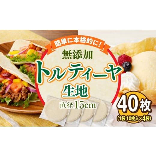 ふるさと納税 加工品等 奈良県 生駒市 無添加トルティヤ 40枚(10枚×4袋)(生地のみ) パーティー おうち時間 楽しい 直径 15cm 40枚 国産 薄生地 フラワー…