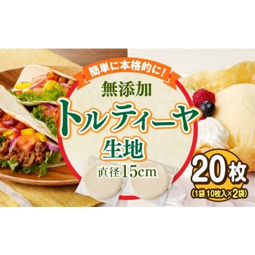 ふるさと納税 加工品等 奈良県 生駒市 無添加トルティヤお試し用 20枚(10枚×2袋)(生地のみ) パーティー おうち時間 楽しい 直径 15cm 20枚 国産 薄生地 …