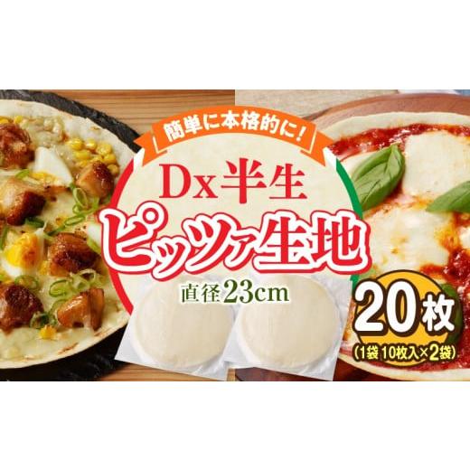 ふるさと納税 加工品等 奈良県 生駒市 Dx半生ピッツァ 20枚(10枚×2袋)(生地のみ) ピザ 冷凍 時短 お手軽 パーティ 生地 国産 薄生地 チーズ トマトソー…