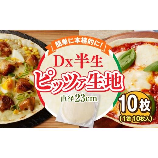ふるさと納税 加工品等 奈良県 生駒市 Dx半生ピッツァお試し用 10枚(10枚×1袋)(生地のみ) ピザ 冷凍 時短 お手軽 パーティ 生地 国産 薄生地 チーズ ト…