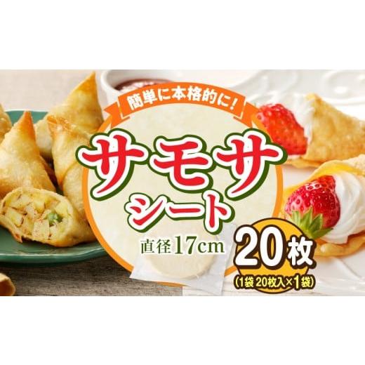 ふるさと納税 加工品等 奈良県 生駒市 サモサシートお試し用 20枚(20枚×1袋)(生地のみ) インド料理 春巻きの皮 パイ 冷凍 時短 簡単 人気 パーティ 揚げ…