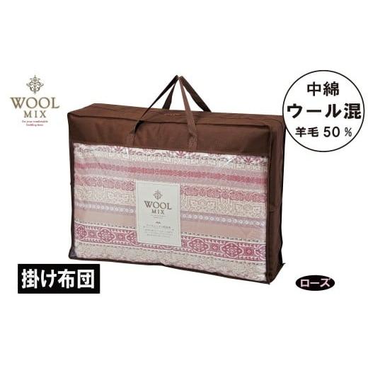ふるさと納税 タオル・寝具 タオルケット 愛知県 蒲郡市 G0683 シングル 掛け布団(ウール50%混わたを中綿に使用したやさしい暖かさの掛け布団)(サイズ150…