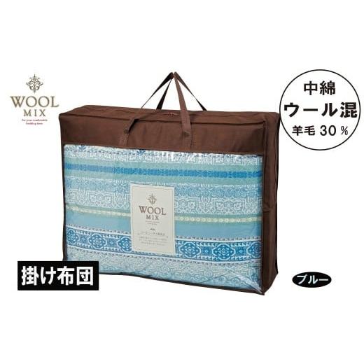ふるさと納税 タオル・寝具 タオルケット 愛知県 蒲郡市 G0682 シングル 掛け布団(ウール30%混わたを中綿に使用したやさしい暖かさの掛け布団)(サイズ150…