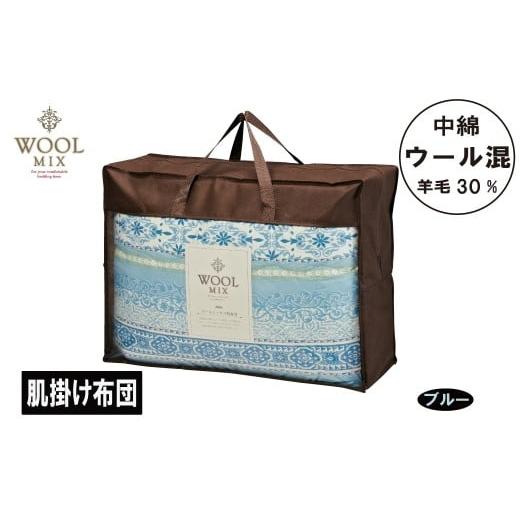 ふるさと納税 タオル・寝具 タオルケット 愛知県 蒲郡市 G0680 シングル 肌掛け布団(ウール30%混わたを中綿に使用したやさしい暖かさの肌掛け布団)(サイ…