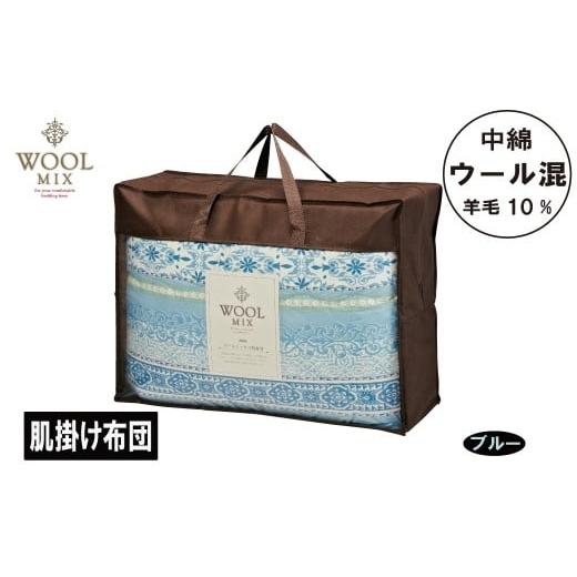 ふるさと納税 タオル・寝具 タオルケット 愛知県 蒲郡市 G0679 シングル 肌掛け布団(ウール10%混わたを中綿に使用したやさしい暖かさの肌掛け布団)(サイ…