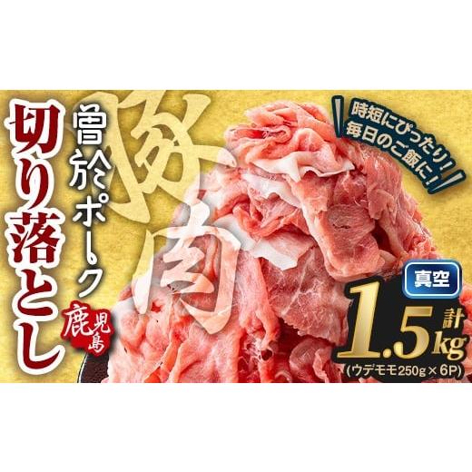 ふるさと納税 豚肉 モモ 鹿児島県 曽於市 2025年12月中に発送予定 鹿児島県曽於市産 曽於ポーク切り落とし 計1.5kg(モモウデ切り落とし) 真空パック 豚肉 切…