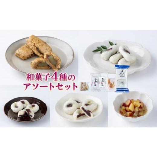 ふるさと納税 菓子 饅頭 高知県 東洋町 和菓子4種のアソートセット HF001-1 和菓子4種アソートセット