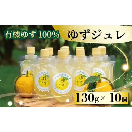 ふるさと納税 菓子 ゼリー 徳島県 三好市 ゆず ゼリー 有機ゆず 100% 130g 10個 ゆずゼリー オーガニック 柚子 有機JAS ジュレ 飲むゼリー シャーベット にも …
