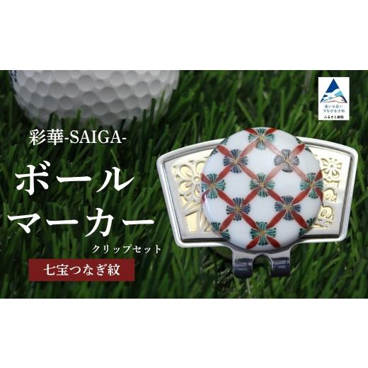 ふるさと納税 ゴルフグッズ 石川県 小松市 彩華-SAIGA-ボールマーカー小紋(九谷焼作家:越田秀平) 父の日 ギフト プレゼント 彩華-SAIGA-ボールマーカー小紋…