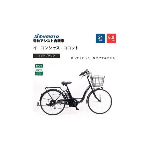 ふるさと納税 自転車 電動アシスト自転車 大阪府 堺市 サイモト自転車 イ−コンシャス ココット 電動アシスト自転車 24型 6段変速 (G456) 完全組立 マットブ…