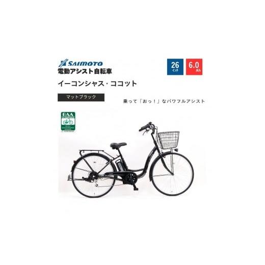ふるさと納税 自転車 電動アシスト自転車 大阪府 堺市 サイモト自転車 イ−コンシャス ココット 電動アシスト自転車 26型 6段変速 (G457) 完全組立 マットブ…