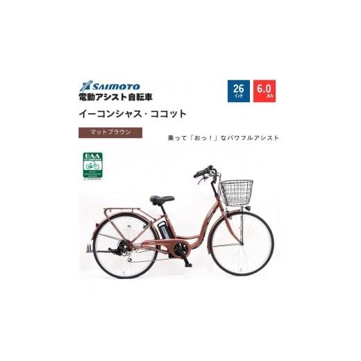 ふるさと納税 自転車 電動アシスト自転車 大阪府 堺市 サイモト自転車 イ−コンシャス ココット 電動アシスト自転車 26型 6段変速 (G459) 完全組立 マットブ…