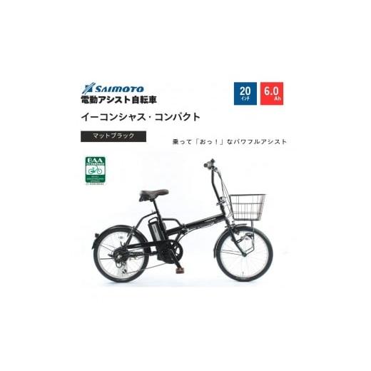 ふるさと納税 自転車 電動アシスト自転車 大阪府 堺市 サイモト自転車 イ−コンシャス コンパクト 電動アシスト自転車 20型 6段変速 (G470) 完全組立 マット…
