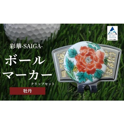 ふるさと納税 ゴルフグッズ 石川県 小松市 彩華-SAIGA-ボールマーカー牡丹(九谷焼作家:越田秀平) 父の日 ギフト プレゼント 彩華-SAIGA-ボールマーカー牡丹…