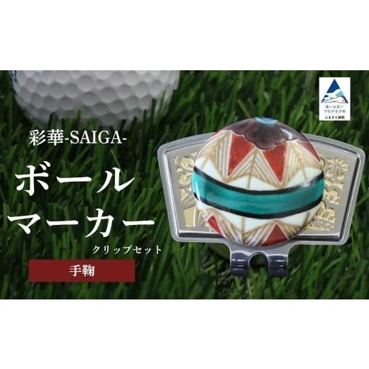 ふるさと納税 ゴルフグッズ 石川県 小松市 彩華-SAIGA-ボールマーカー手毬(九谷焼作家:越田秀平) 父の日 ギフト プレゼント 彩華-SAIGA-ボールマーカー手毬