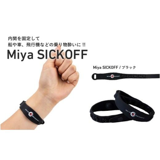 ふるさと納税 雑貨・日用品 大阪府 東大阪市 ミヤ シックオフ 大人用 ブラック [両手首に巻くだけで突起部の圧力により末梢神経を刺激し、効果を発揮] 大…