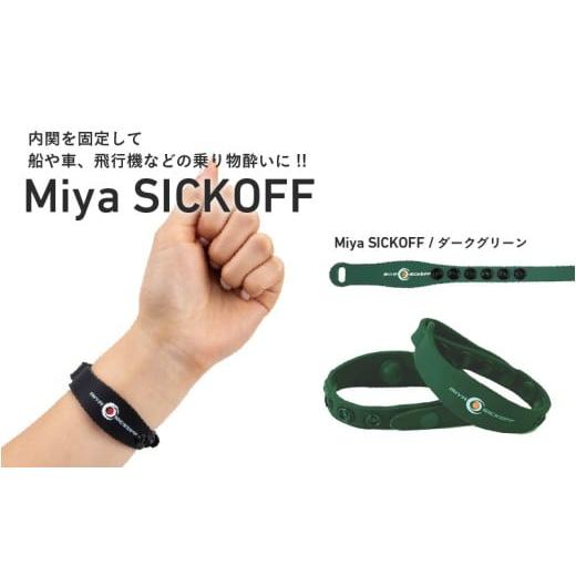 ふるさと納税 雑貨・日用品 大阪府 東大阪市 ミヤ シックオフ 大人用 ダークグリーン [両手首に巻くだけで突起部の圧力により末梢神経を刺激し、効果を発揮…