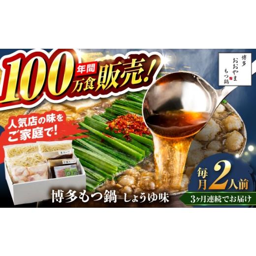 ふるさと納税 牛肉 もつ鍋 福岡県 糸島市  全3回定期便 年間100万食販売 博多もつ鍋おおやま もつ鍋 しょうゆ味 2人前 醤油 モツ鍋 糸島市 ／ 株式会社ラブ AS…_1