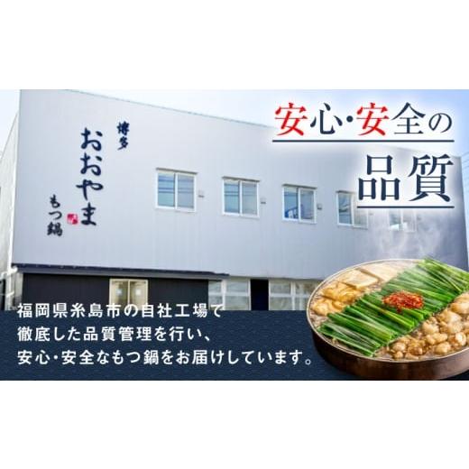 ふるさと納税 牛肉 もつ鍋 福岡県 糸島市  全3回定期便 年間100万食販売 博多もつ鍋おおやま もつ鍋 しょうゆ味 2人前 醤油 モツ鍋 糸島市 ／ 株式会社ラブ AS…_6