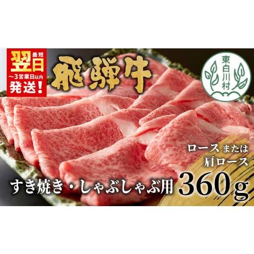 ふるさと納税 牛肉 ロース 岐阜県 東白川村 12月発送 飛騨牛 ロースまたは肩ロース すき焼き・しゃぶしゃぶ用 360g ロース カタロース 肩ロース 牛肉 和牛 肉…