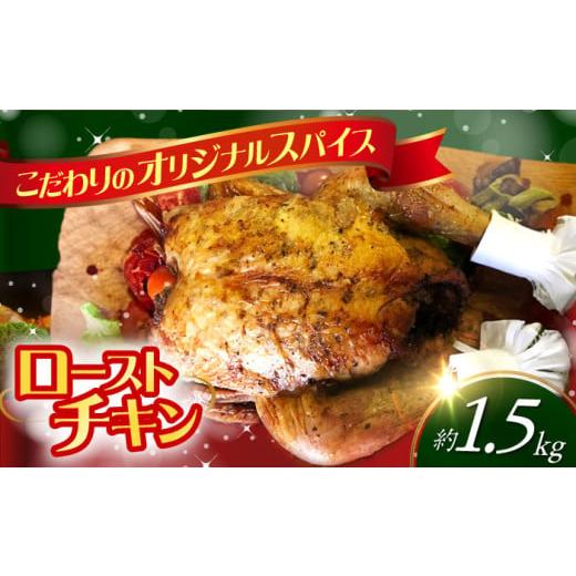 ふるさと納税 鶏肉 長崎県 大村市 クリスマス配送 ローストチキン 1羽 / 丸鶏 ハーブ鶏 パーティー お祝い クリスマス xmas / 大村市 / Torres手作りハム…