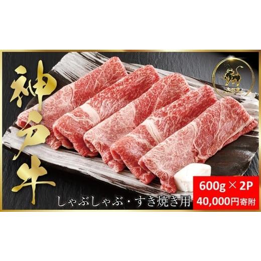 ふるさと納税 牛肉 すき焼き 兵庫県 朝来市 神戸牛 しゃぶしゃぶ すき焼き用 1,200g&lt;600g×2P&gt; (ASGS2-2) ふるさと納税 神戸牛 神戸ビーフ ブランド和牛…