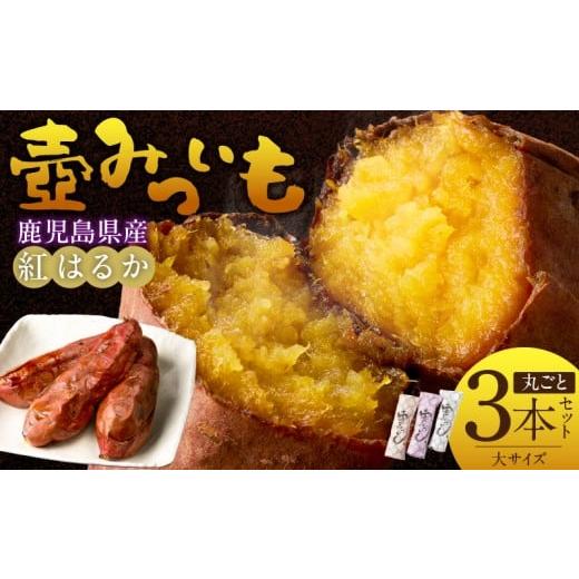 ふるさと納税 野菜類 サツマイモ 福岡県 久留米市 壺みついも(大)丸ごと3本セット_壺みついも 大サイズ 丸ごと 3本 セット 厳選 鹿児島県産 紅はるか 伝統製造…