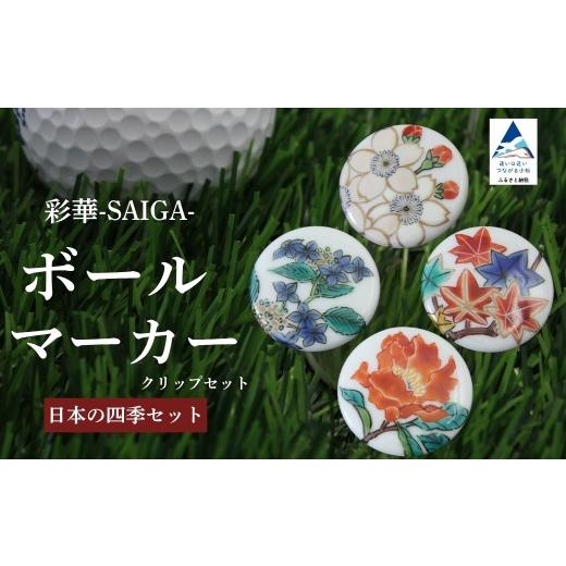 ふるさと納税 ゴルフグッズ 石川県 小松市 彩華-SAIGA-ボールマーカー日本の四季セット(九谷焼作家:越田秀平) 父の日 ギフト プレゼント 彩華-SAIGA-ボール…