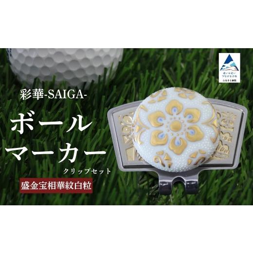 ふるさと納税 ゴルフグッズ 石川県 小松市 彩華-SAIGA-ボールマーカー白粒(九谷焼作家:仲田錦玉) 父の日 ギフト プレゼント 彩華-SAIGA-ボールマーカー白粒…