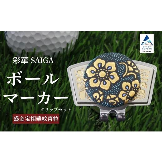 ふるさと納税 ゴルフグッズ 石川県 小松市 彩華-SAIGA-ボールマーカー青粒(九谷焼作家:仲田錦玉) 父の日 ギフト プレゼント 彩華-SAIGA-ボールマーカー白粒…