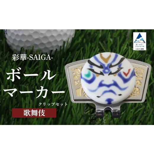 ふるさと納税 ゴルフグッズ 石川県 小松市 彩華-SAIGA-ボールマーカー歌舞伎(九谷焼作家:山中國盛) 父の日 ギフト プレゼント 彩華-SAIGA-ボールマーカー歌…