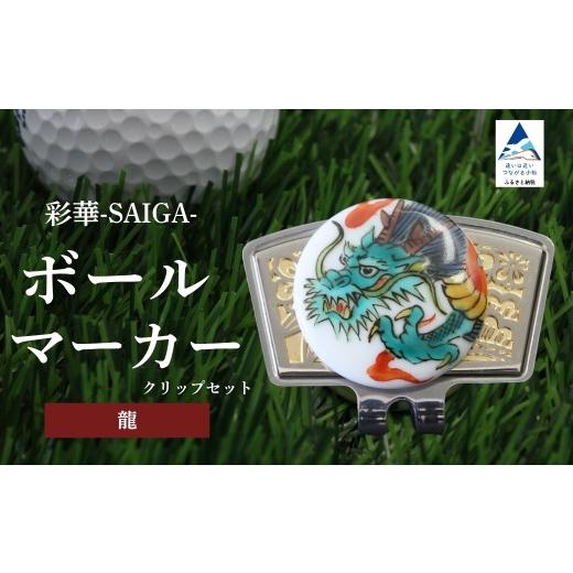ふるさと納税 ゴルフグッズ 石川県 小松市 彩華-SAIGA-ボールマーカー龍(九谷焼作家:越田秀平) 父の日 ギフト プレゼント 彩華-SAIGA-ボールマーカー龍(九…
