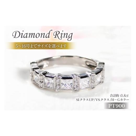 ふるさと納税 アクセサリー リング 山梨県 韮崎市 指輪 プラチナ PT900 ダイヤモンド 0.8ct 5〜16号 ラウンド プリンセスカット 幅広 豪華 ゴージャス 華やか …