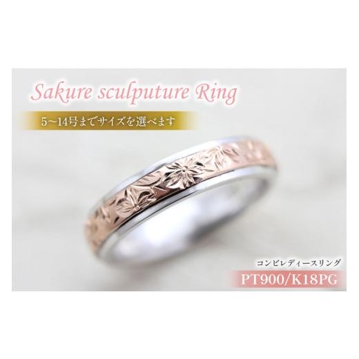 ふるさと納税 アクセサリー リング 山梨県 韮崎市 指輪 プラチナ PT900 K18PG ピンクゴールド コンビ 5号〜14号 レディース リング 桜 手彫り彫刻 18金 マリッ…