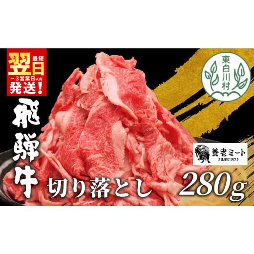 ふるさと納税 牛肉 炒め物 岐阜県 東白川村 最短翌日発送 飛騨牛 切り落とし 280g 牛肉 和牛 肉 お肉 切落し 不揃い にく 切り落し 東白川村 ブランド牛 国産…