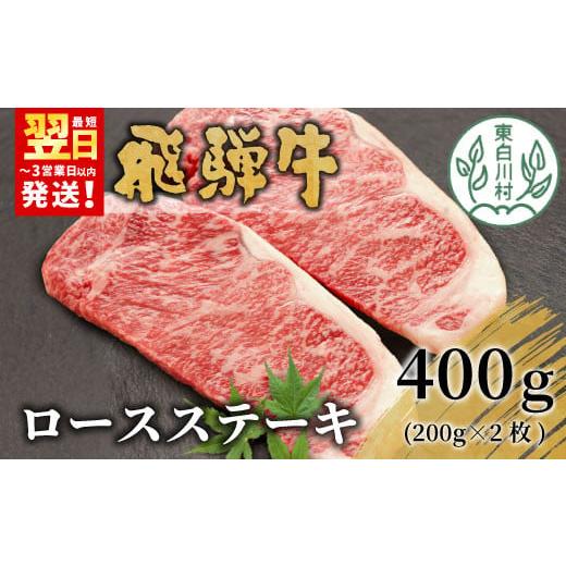 ふるさと納税 牛肉 ロース 岐阜県 東白川村 12月発送 飛騨牛 ロースステーキ 400g 200g×2枚 牛肉 和牛 肉 ロース ステーキ 東白川村 岐阜 贅沢 霜降り 養老…
