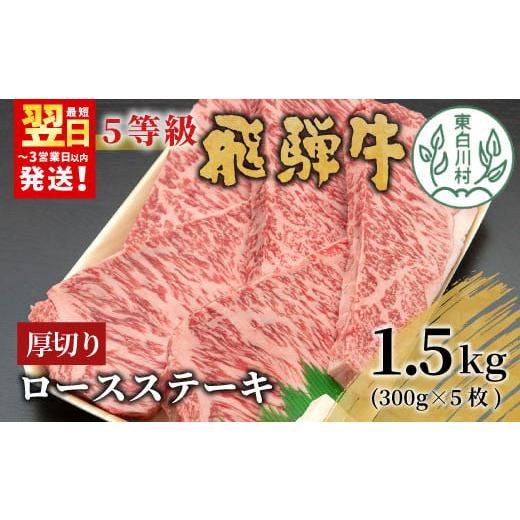 ふるさと納税 牛肉 ロース 岐阜県 東白川村 12月発送 最高5等級 飛騨牛 厚切りロースステーキ 1.5kg 300g×5枚 牛肉 和牛 肉 ロース ステーキ 東白川村 岐阜 …