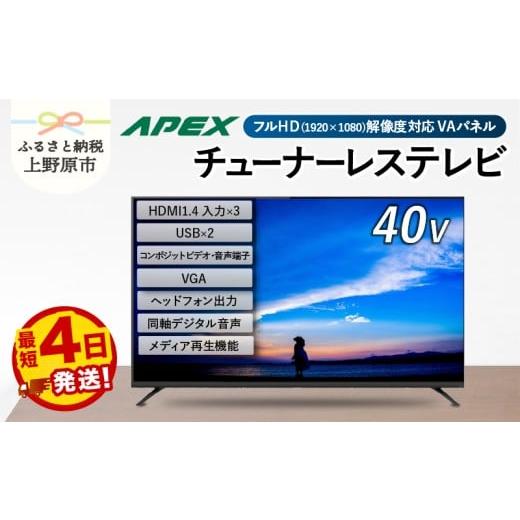 ふるさと納税 TV・オーディオ・カメラ 山梨県 上野原市  最短4日発送 チューナーレステレビ 40型 ダイコーアペックス 液晶モニター (AP40APX) セカンドテレビ …の画像