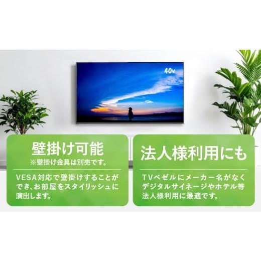 ふるさと納税 TV・オーディオ・カメラ 山梨県 上野原市  最短4日発送 チューナーレステレビ 40型 ダイコーアペックス 液晶モニター (AP40APX) セカンドテレビ …の画像