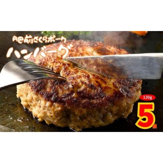 ふるさと納税 豚肉 ハンバーグ 佐賀県 上峰町 肥前さくらポーク ハンバーグ 130g 5個 5個 6,000円