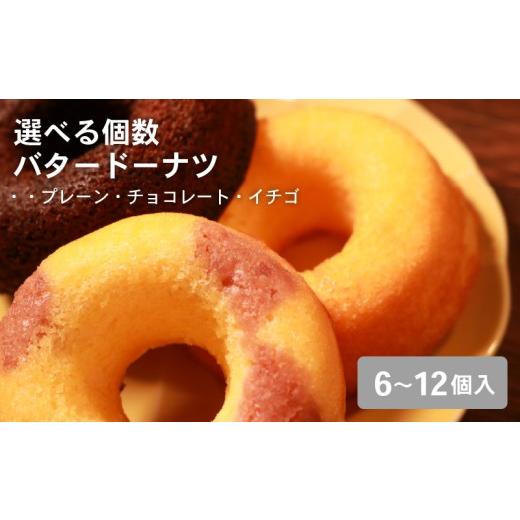 ふるさと納税 焼菓子・チョコレート ドーナツ 大阪府 松原市 職人が丁寧に焼き上げた バター 香る 焼き ドーナツ 12個入り 明治無塩バター100%使用 プレーン…