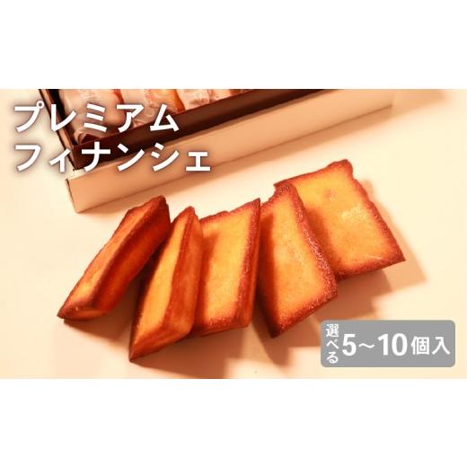 ふるさと納税 焼菓子・チョコレート フィナンシェ 大阪府 松原市 極バター 溶かし バター 香る 贅沢 フィナンシェ 5個入り 無塩バター 100% 使用の プレミア…