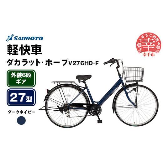 ふるさと納税 自転車 シティサイクル 埼玉県 幸手市 サイモト自転車 ダカラットホープV 276 軽快車 27型 6段変速 ダークネイビー - 6段ギア 27インチ 埼玉県 …