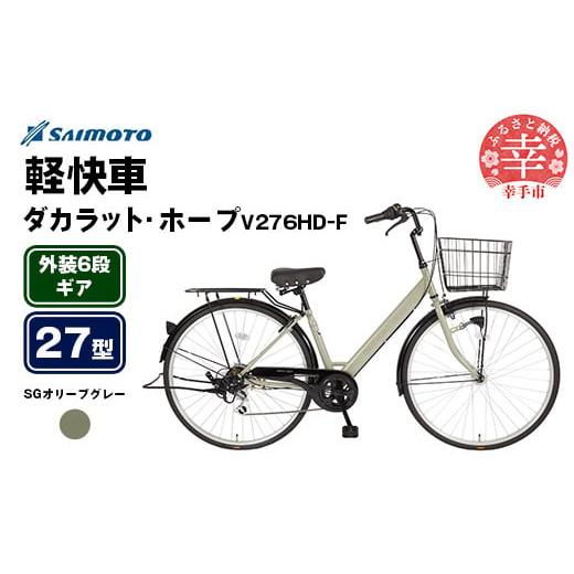 ふるさと納税 自転車 シティサイクル 埼玉県 幸手市  サイモト自転車 ダカラットホープV 276 軽快車 27型 6段変速 SGオリーブグレー - 6段ギア 27インチ 埼玉…_1