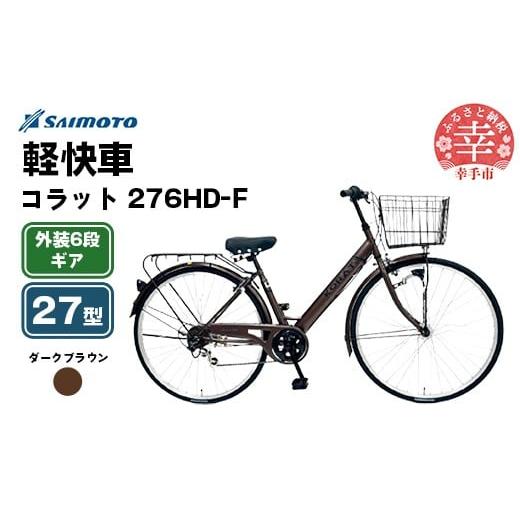 ふるさと納税 自転車 シティサイクル 埼玉県 幸手市 サイモト自転車 コラット 276 軽快車 27型 6段変速 ダークブラウン - 6段ギア 27インチ 埼玉県 幸手市 完…