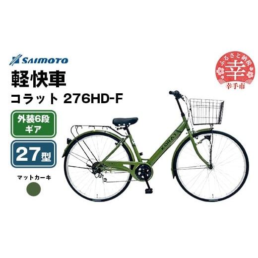 ふるさと納税 自転車 シティサイクル 埼玉県 幸手市 サイモト自転車 コラット 276 軽快車 27型 6段変速 マットカーキ - 6段ギア 27インチ 埼玉県 幸手市 完全…