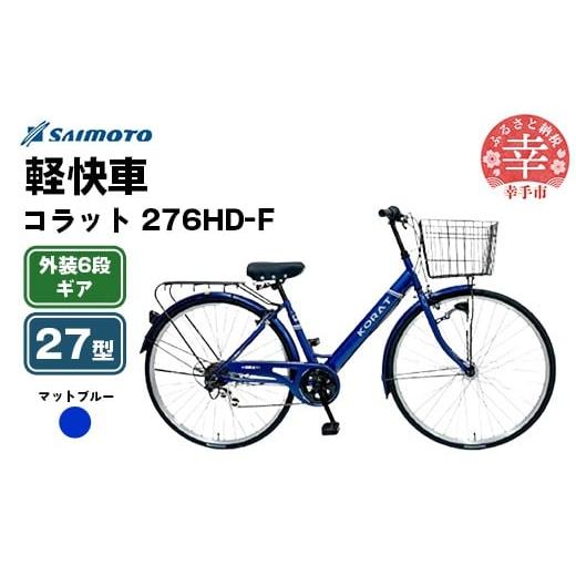 ふるさと納税 自転車 シティサイクル 埼玉県 幸手市 サイモト自転車 コラット 276 軽快車 27型 6段変速 マットブルー - 6段ギア 27インチ 埼玉県 幸手市 完全…