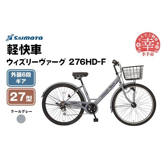 ふるさと納税 自転車 シティサイクル 埼玉県 幸手市 サイモト自転車 ウィズリーヴァーグ 276 シティ 27型 6段変速 クールグレー - 6段ギア 27.5インチ 埼玉県…
