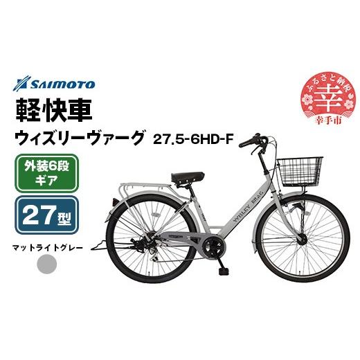 ふるさと納税 自転車 シティサイクル 埼玉県 幸手市 サイモト自転車 ウィズリーヴァーグ 27.5-6 軽快車 27型 6段変速 マットライトグレー - 6段ギア 27.5イン…